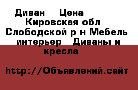 Диван  › Цена ­ 2 500 - Кировская обл., Слободской р-н Мебель, интерьер » Диваны и кресла   